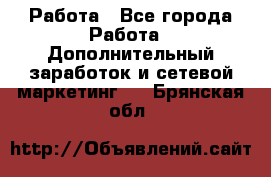 Работа - Все города Работа » Дополнительный заработок и сетевой маркетинг   . Брянская обл.